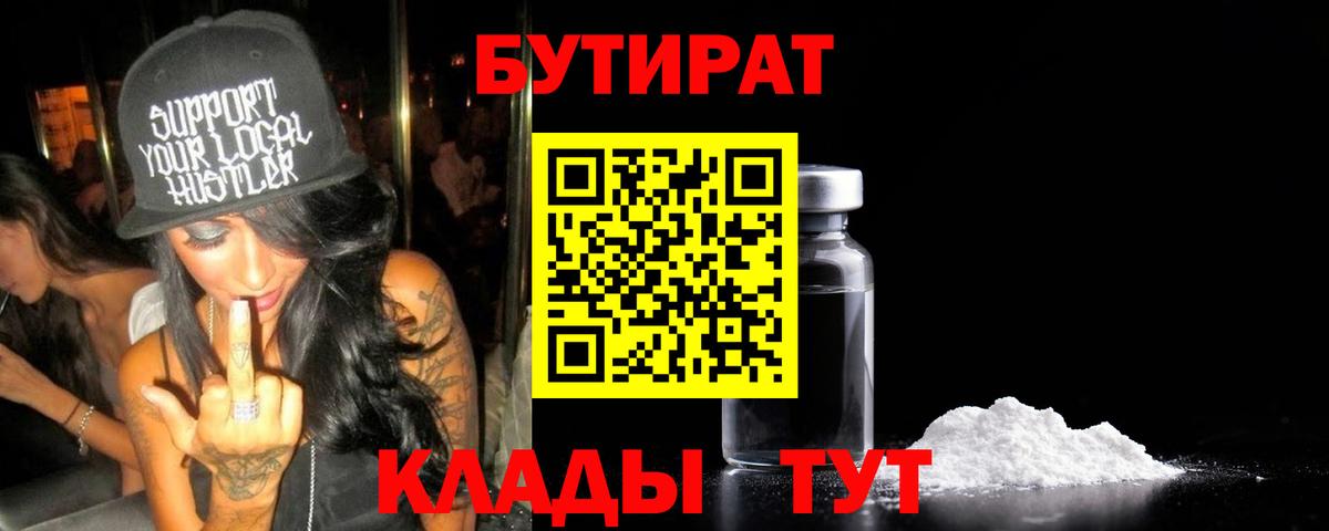 БУТИРАТ  Вход с VPN  Вязники  Бутират Butirat 